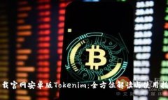 下载官网安卓版Tokenim：全方位解读与使用指南