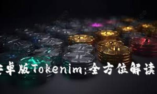 下载官网安卓版Tokenim：全方位解读与使用指南