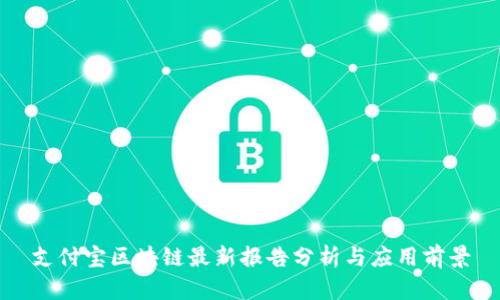支付宝区块链最新报告分析与应用前景