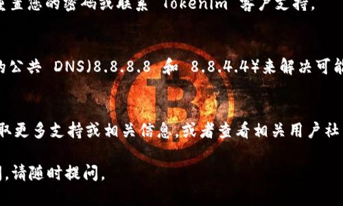 如果您无法访问 Tokenim，可能是由于多种原因。以下是一些可能的解决方案和相关信息：

### 可能的原因及解决方案

1. **网络连接问题**  
   检查您的网络连接是否正常。确保您不是在使用一个不稳定的公共Wi-Fi，并尝试重新启动路由器。

2. **网站维护或服务中断**  
   有可能网站正在进行维护。您可以访问 Tokenim 的社交媒体页面或相关论坛，查看是否有维护公告或故障报告。

3. **浏览器缓存问题**  
   尝试清除浏览器的缓存或使用无痕浏览模式访问。如果您在某个特定的浏览器上遇到问题，可以尝试换用其他浏览器。

4. **VPN 或代理问题**  
   如果您使用 VPN 或代理服务器，尝试断开连接，直接访问 Tokenim。某些 VPN 或代理服务器可能会影响访问特定网站。

5. **账号问题**  
   确保您的账号没有被禁止或者出现其他问题，可以尝试重置您的密码或联系 Tokenim 客户支持。

6. **DNS 问题**  
   您可以尝试更换您的 DNS 服务器，例如使用 Google 的公共 DNS（8.8.8.8 和 8.8.4.4）来解决可能的DNS解析问题。

### 其他帮助
如果您以上尝试均无效，建议访问 Tokenim 的官方网站获取更多支持或相关信息，或者查看相关用户社区，看看是否有其他用户遇到类似问题以及他们的解决方案。

希望这些建议能帮您顺利访问 Tokenim！如果还有其他疑问，请随时提问。