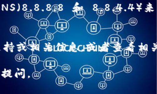 如果您无法访问 Tokenim，可能是由于多种原因。以下是一些可能的解决方案和相关信息：

### 可能的原因及解决方案

1. **网络连接问题**  
   检查您的网络连接是否正常。确保您不是在使用一个不稳定的公共Wi-Fi，并尝试重新启动路由器。

2. **网站维护或服务中断**  
   有可能网站正在进行维护。您可以访问 Tokenim 的社交媒体页面或相关论坛，查看是否有维护公告或故障报告。

3. **浏览器缓存问题**  
   尝试清除浏览器的缓存或使用无痕浏览模式访问。如果您在某个特定的浏览器上遇到问题，可以尝试换用其他浏览器。

4. **VPN 或代理问题**  
   如果您使用 VPN 或代理服务器，尝试断开连接，直接访问 Tokenim。某些 VPN 或代理服务器可能会影响访问特定网站。

5. **账号问题**  
   确保您的账号没有被禁止或者出现其他问题，可以尝试重置您的密码或联系 Tokenim 客户支持。

6. **DNS 问题**  
   您可以尝试更换您的 DNS 服务器，例如使用 Google 的公共 DNS（8.8.8.8 和 8.8.4.4）来解决可能的DNS解析问题。

### 其他帮助
如果您以上尝试均无效，建议访问 Tokenim 的官方网站获取更多支持或相关信息，或者查看相关用户社区，看看是否有其他用户遇到类似问题以及他们的解决方案。

希望这些建议能帮您顺利访问 Tokenim！如果还有其他疑问，请随时提问。