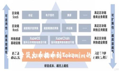如何降低火币提币到Tokenim的手续费？