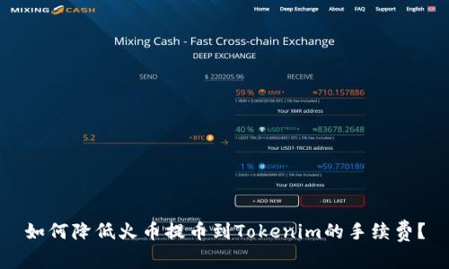 如何降低火币提币到Tokenim的手续费？