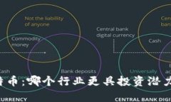区块链与比特币：哪个行业更具投资潜力与发展