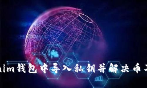 如何在Tokenim钱包中导入私钥并解决币不显示的问题
