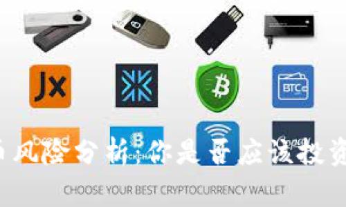 区块链炒币风险分析：你是否应该投资数字货币？