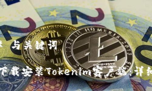 ### 与关键词

如何下载安装Tokenim客户端：详细指南