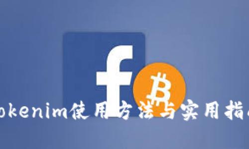 Tokenim使用方法与实用指南