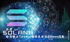 思考 an  如何解决Tokenim转账失败及Revert问题