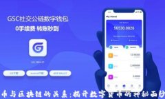 币与区块链的关系：揭开数字货币的神秘面纱