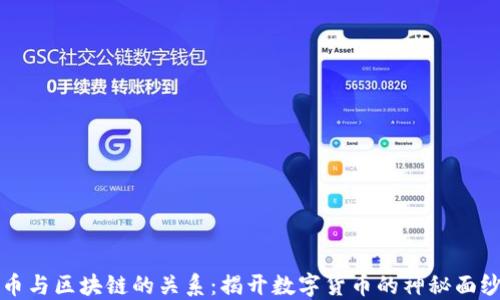 
币与区块链的关系：揭开数字货币的神秘面纱