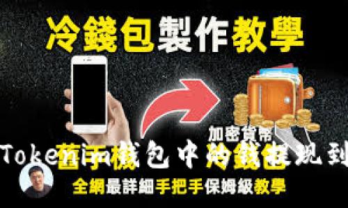 如何将Tokenim钱包中的钱提现到银行卡