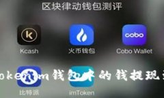 如何将Tokenim钱包中的钱提现到银行卡