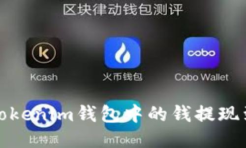 如何将Tokenim钱包中的钱提现到银行卡