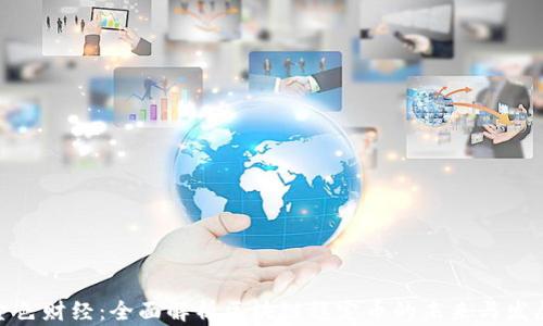 
金色财经：全面解析区块链稳定币的未来与发展