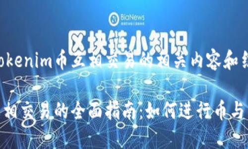 以下是关于Tokenim币互相交易的相关内容和结构。

Tokenim币互相交易的全面指南：如何进行币与币之间的交易