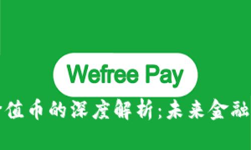 区块链与价值币的深度解析：未来金融的革命之路