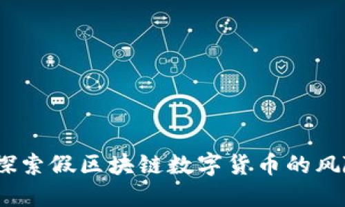 雷达币：探索假区块链数字货币的风险与机遇