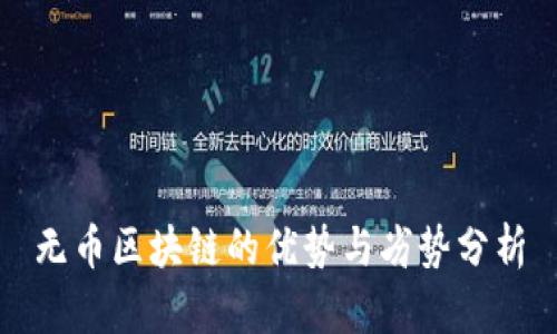 无币区块链的优势与劣势分析