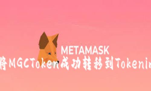 如何将MGCToken成功转移到Tokenim平台