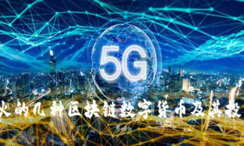 2023年最火的几种区块链数字货币及其投资前景分析