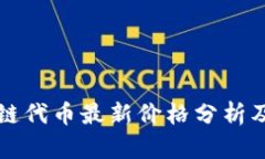 美图区块链代币最新价格分析及趋势预测