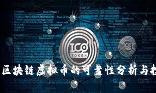 2023年区块链虚拟币的可靠性分析与投资建议