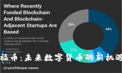 区块链福币：未来数字货币的新机遇与挑战