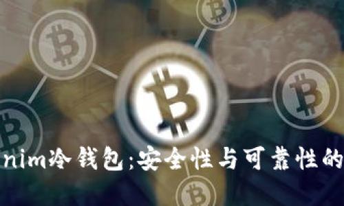 Tokenim冷钱包:安全性与可靠性的选择