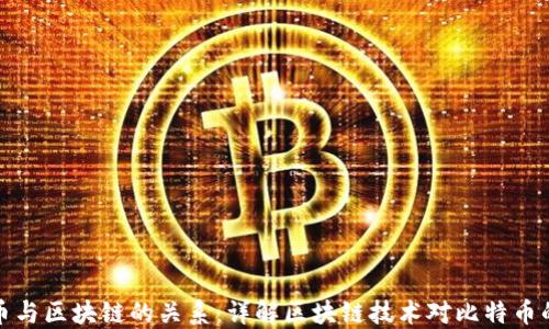
比特币与区块链的关系：详解区块链技术对比特币的影响