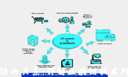 
比特币与区块链的关系：详解区块链技术对比特币的影响