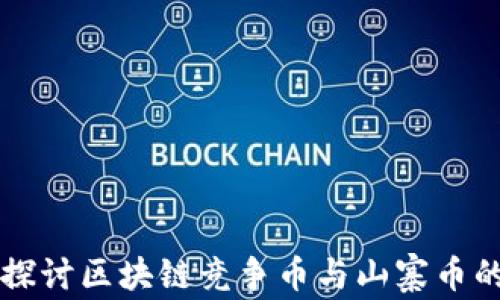 
深入探讨区块链竞争币与山寨币的区别