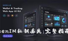 如何应对TokenIM私钥丢失：完整指南与预防措施