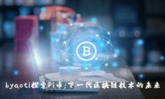 byaoti探索Pi币：下一代区块链技术的未来