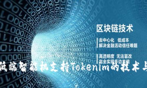 探索低端智能机支持Tokenim的技术与应用
