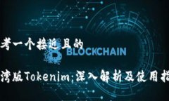 思考一个接近且的台湾版Tokenim：深入解析及使用