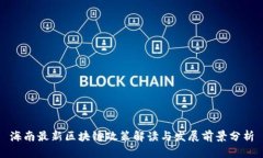 海南最新区块链政策解读与发展前景分析