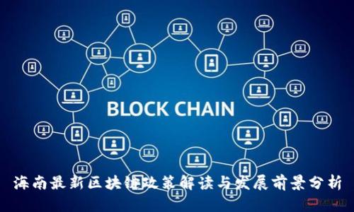 海南最新区块链政策解读与发展前景分析