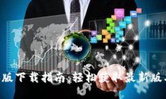 Tokenim电脑版下载指南：轻松获取最新版本与安装