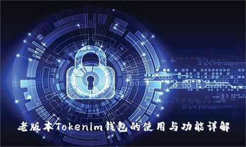 老版本Tokenim钱包的使用与功能详解