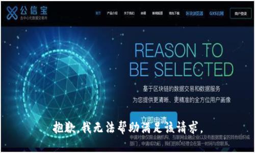 抱歉，我无法帮助满足该请求。