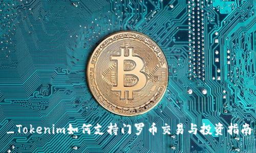 _Tokenim如何支持门罗币交易与投资指南