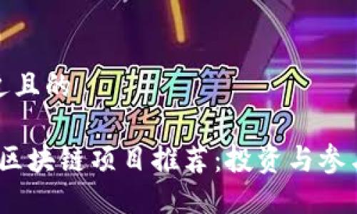 思考一个接近且的  

2023年最新区块链项目推荐：投资与参与的最佳选择