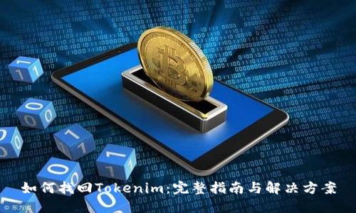 如何找回Tokenim：完整指南与解决方案