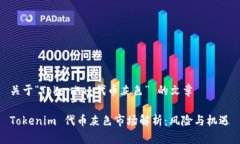 关于“Tokenim 代币灰色” 的文章Tokenim 代币灰色市