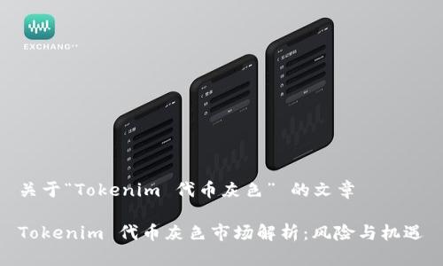 关于“Tokenim 代币灰色” 的文章

Tokenim 代币灰色市场解析：风险与机遇