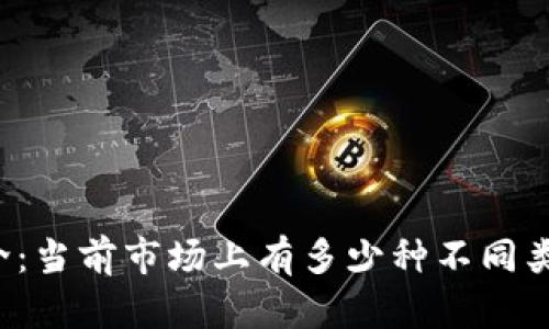 区块链币种简介：当前市场上有多少种不同类型的数字货币？