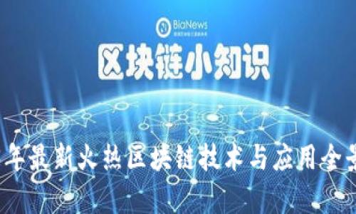 2023年最新火热区块链技术与应用全景分析