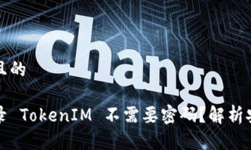 思考一个接近且的

为什么自动登录 TokenIM 不需要密码？解析安全性与便捷性