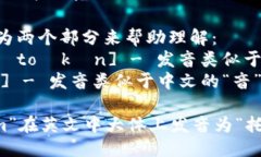 “tokenim”这个词的发音可以按照以下方式进行：